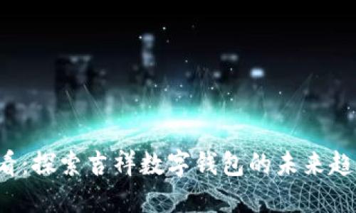 2025必看:探索吉祥数字钱包的未来趋势与潜力
