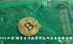 2025必看：探索吉祥数字钱包的未来趋