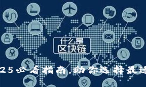 数字货币钱包分类及2025必看指南,助你选择最适合的数字资产管理工具