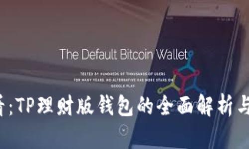 2025必看:TP理财版钱包的全面解析与使用指南