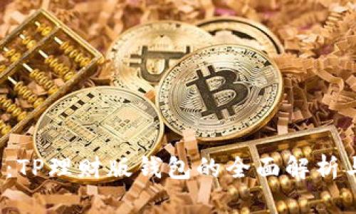 2025必看:TP理财版钱包的全面解析与使用指南