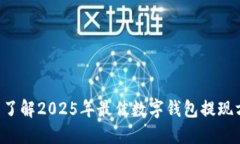 立即了解2025年最佳数字钱包提现方法