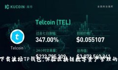 立即下载波场TP钱包，体验区块链数字