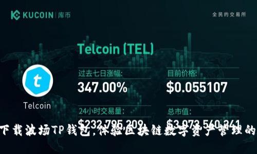 立即下载波场TP钱包,体验区块链数字资产管理的未来!