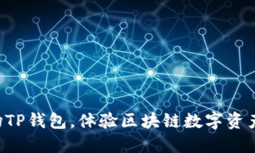 立即下载波场TP钱包,体验区块链数字资产管理的未来!