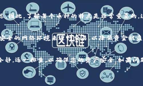 如果您在使用TPWallet（一个加密货币钱包）进行转账时发现币消失，您可以按照以下步骤进行排查和解决问题。务必小心处理您的私钥和恢复助记词，以避免进一步的损失。

### 1. 确认交易状态
首先，您需要检查您的交易是否已经成功。在TPWallet中，您通常会看到一个交易记录的部分，您可以在此查看您的最新交易状态。确保该交易确实在区块链上得到了确认。您可以复制交易哈希，然后在对应区块链的浏览器中确认交易状态。

### 2. 确认地址正确性
第二步是确认您转账的地址是否正确。某些情况下，由于手动输入地址错误，您的资金可能会转到错误的地址。如果您使用的是二维码或粘贴功能，确保没有附加空格或错误字符。

### 3. 检查网络费用
不同的区块链在转账时会收取不同的交易费用。若您设置的网络费用过低，可能导致交易无法被及时处理。查看TPWallet中设置的交易费用是否合理，建议稍微提高费用，以确保交易能够及时通过。

### 4. 查看TPWallet的更新
确保您的TPWallet软件是最新版本。旧版本可能存在漏洞或者无法支持某些新的功能。如果有更新，及时进行版本更新，这对于确保安全性和功能性都是至关重要的。

### 5. 向客服寻求帮助
若以上步骤无法解决您的问题，您可以尝试寻求TPWallet的客服支持。通常，他们会有专业的团队来帮助用户解决此类问题。记得提供详细的信息，比如转账时间、金额、收款地址等，以便快速定位问题。

### 6. 使用区块链浏览器追踪交易
如前所述，您可以使用区块链浏览器来追踪您的交易。在浏览器中输入您的交易哈希，您将能够看到该交易的详细信息，例如输入输出地址、确认次数等信息。如果交易成功完成，您应能在目标地址找到转账的币。

### 7. 考虑币种的特殊性
注意您所转账的币种是否有特殊情况。有些币种可能需要额外的确认步骤，或者在特定情况下（例如网络拥堵时）会导致延迟。因此，了解每个币种的特点是非常重要的，这样才能更好地管理您的资产。

### 8. 自我保护与风险管理
在进行任何加密货币操作之前，始终要强化安全意识。务必定期备份您的钱包信息、私钥和助记词。此外，使用两步验证以及安全的网络环境来进行交易，以降低资金被盗或者丢失的风险。

### 总结
综上所述，如果您在使用TPWallet转账时遇到币消失的情况，可以通过多种方法进行检查和追踪。每一步都至关重要，保持冷静，逐一排查，以确保您的资产安全。如果问题仍未解决，不要犹豫，及时寻求专业帮助。最重要的是，保护好自己的账户信息，谨慎操作，以避免未来可能面临的财务损失。

希望以上信息对您有所帮助，能尽快找回您的资产！