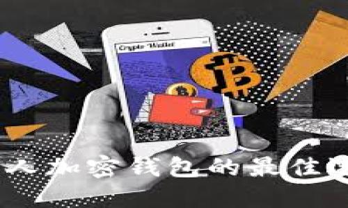 2025必看: 个人加密钱包的最佳选择与获取指南