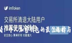 2025必看: 个人加密钱包的最佳选择与获