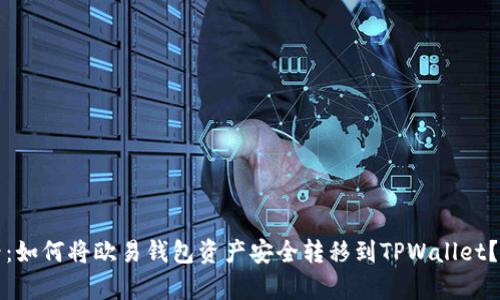 2025必看:如何将欧易钱包资产安全转移到TPWallet?立即学习!