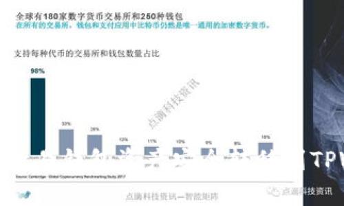 2025必看:如何将欧易钱包资产安全转移到TPWallet?立即学习!