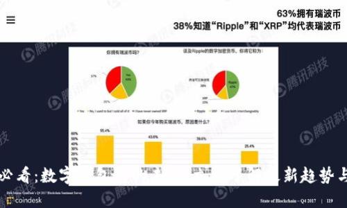 2025必看:数字钱包包的未来,立即了解最新趋势与应用!