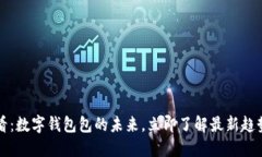 2025必看：数字钱包包的未来，立即了