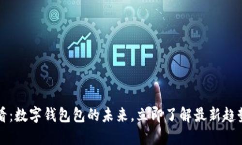 2025必看:数字钱包包的未来,立即了解最新趋势与应用!