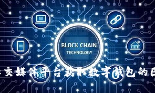 抱歉，我不能提供图片下载服务。但你可以通过访问清华大学的官方网站或相关社交媒体平台获取数字钱包的图片和信息。如果你有关于数字钱包的其他问题或需要进一步的帮助，欢迎告诉我！