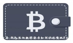 2025必看：钱包里的数字货币如何快速