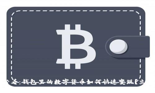 2025必看:钱包里的数字货币如何快速变现?立即了解!