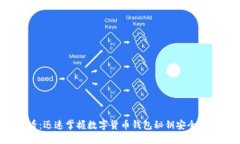 2025必看：迅速掌握数字货币钱包秘钥