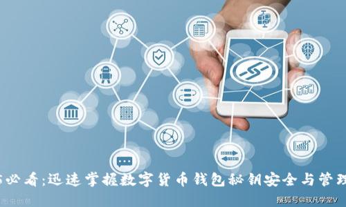 2025必看:迅速掌握数字货币钱包秘钥安全与管理技巧