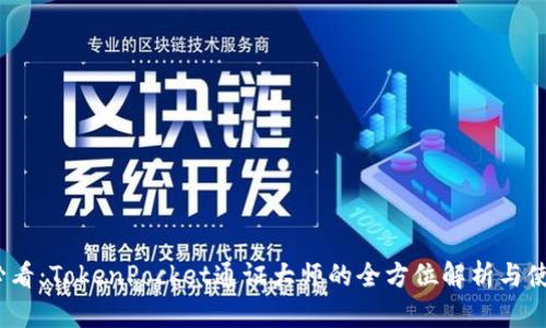 2025必看:TokenPocket通证大师的全方位解析与使用技巧