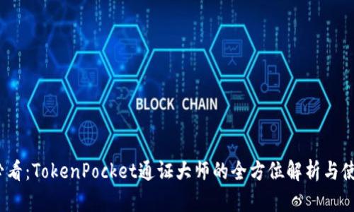2025必看:TokenPocket通证大师的全方位解析与使用技巧