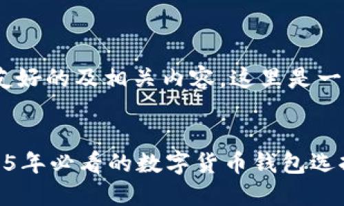 当然,可以为您提供一个友好的及相关内容。这里是一个关于TP Wallet的示例:
立即了解TP Wallet:2025年必看的数字货币钱包选择