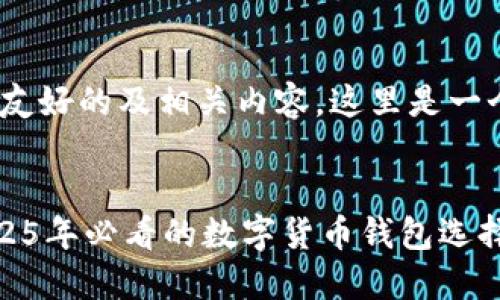 当然,可以为您提供一个友好的及相关内容。这里是一个关于TP Wallet的示例:
立即了解TP Wallet:2025年必看的数字货币钱包选择