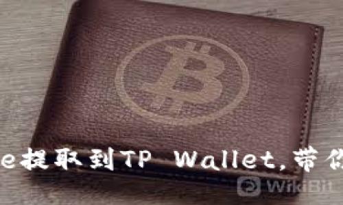 Donghua/Donghua
立即学习如何将Doge提取到TP Wallet,带你轻松管理加密资产!