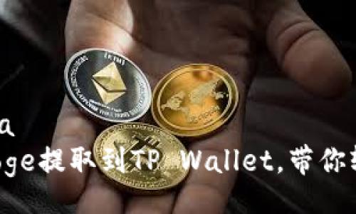 Donghua/Donghua
立即学习如何将Doge提取到TP Wallet,带你轻松管理加密资产!