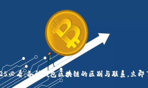2025必看:各种钱包区块链的区别与联系,立即了解!