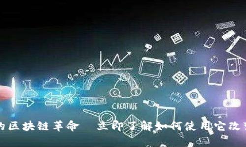 2025必看:IM钱包的区块链革命—立即了解如何使用它改变您的数字资产管理