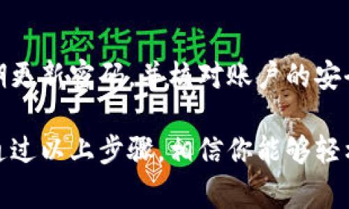 红包钱包的数字设置，通常是与该平台的安全性和用户体验相关。不同的支付平台或红包功能可能会有不同的设置方法和要求。以下是一些通用的步骤和建议，帮助你设置红包钱包的数字。

1. 下载并安装应用
首先，你需要确保你已经下载并安装了支持红包功能的数字钱包应用程序，比如支付宝、微信等。这些应用程序通常可以在各大应用商店中找到。下载并安装后，打开应用程序，进行初步的注册或登录。

2. 完成账户设置
在应用内，你通常会被要求完成账户的设置，这可能包括输入你的手机号码、设置登录密码以及进行身份验证。确保你提供的信息准确无误，这样在后续的红包钱包设置中不会遇到问题。

3. 进入红包或钱包设置
通过应用的主界面，通常会有一个“红包”或“钱包”的选项。点击进入，在这里你可以找到有关红包的各种设置选项。在这个界面中，寻找“设置”或“管理”一类的选项。

4. 设置红包密码或交易密码
为了确保安全，很多红色钱包会要求你设置一个特定的“红包密码”或“交易密码”。通常，该密码是一组数字，你可以根据自己的需求来设置。但建议设置一个相对复杂的数字组合，以增强安全性。

5. 绑定银行卡或充值
在设置好红包密码后，你需要绑定一张银行卡或者进行充值。绑定银行卡时，输入银行卡号码及相关信息，通常还需要进行短信验证码验证。这一步骤是确保你能够随时给朋友发送红包、接收红包的必要流程。

6. 设置消费和提现限制
为了保护账户资金的安全，许多数字钱包还允许用户设置红包的消费和提现限制。这些设置可以帮助你资金流动，避免因中奖金额过高而引发的安全隐患。

7. 启用通知和安全设置
为了追踪红包的使用情况，建议开启相关的通知服务。此外，许多应用还允许用户启用双重身份验证等安全设置。这些额外的安全措施，可以有效保护你的红包钱包免受风险和威胁。

8. 定期检查和更新设置
最后，定期检查你的红包钱包设置是十分必要的。随着安全技术的不断进步，建议你不定期更新密码，并核对账户的安全设置。这将确保你的红包钱包保持在最佳安全状态。

总结来说，设置红包钱包的数字密码并不复杂，但确保信息的安全性与准确性十分重要。通过以上步骤，相信你能够轻松地完成红包钱包的数字设置，享受发送与接收红包的乐趣。