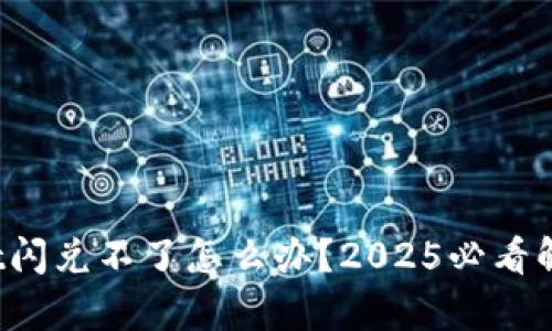 tpwallet闪兑不了怎么办？2025必看解决方案！