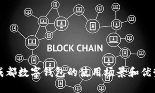 2025必看:成都数字钱包的使用场景和优势,立即了解!