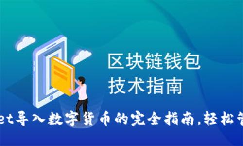 立即掌握TPWallet导入数字货币的完全指南,轻松管理您的数字资产