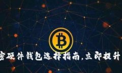 2025必看：全球加密硬件钱包选择指南