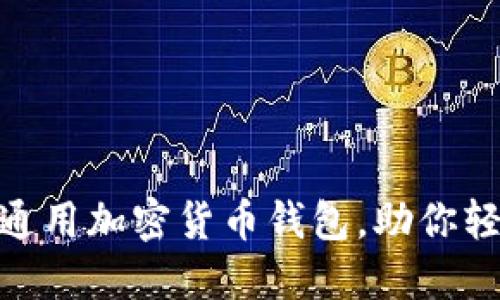 2025必看:如何使用通用加密货币钱包,助你轻松进入数字资产世界