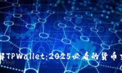 立即了解TPWallet：2025必看的货币交易软
