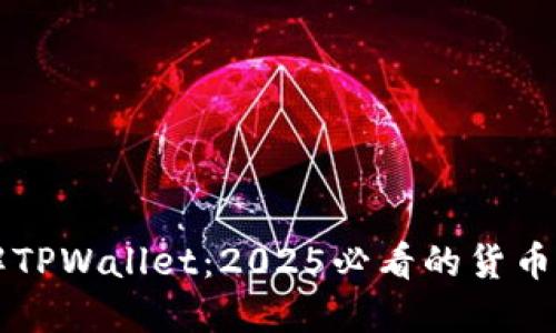 立即了解TPWallet:2025必看的货币交易软件