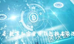 2025必看：数字加密货币钱包排名及选