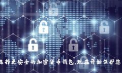 2025必看：选择更安全的加密货币钱包
