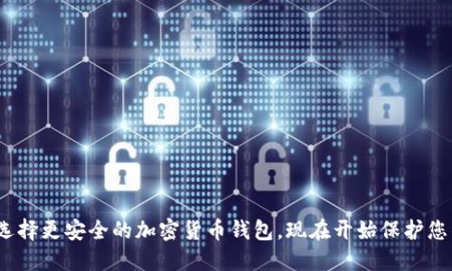 2025必看:选择更安全的加密货币钱包,现在开始保护您的数字资产!