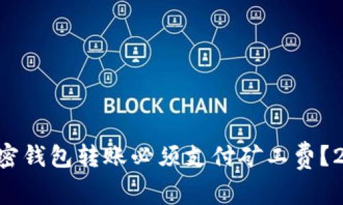 为什么加密钱包转账必须支付矿工费?2025必看!