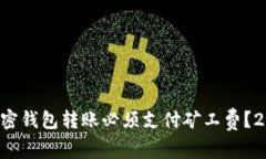 为什么加密钱包转账必须支付矿工费？