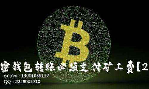 为什么加密钱包转账必须支付矿工费?2025必看!