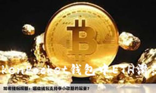 2025必看:如何解决TokenPocket钱包中ETH滑落的问题,确保资产安全