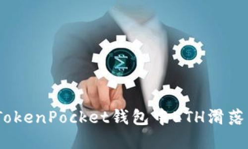 2025必看:如何解决TokenPocket钱包中ETH滑落的问题,确保资产安全