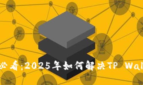 ### 苹果用户必看:2025年如何解决TP Wallet无法下载问题