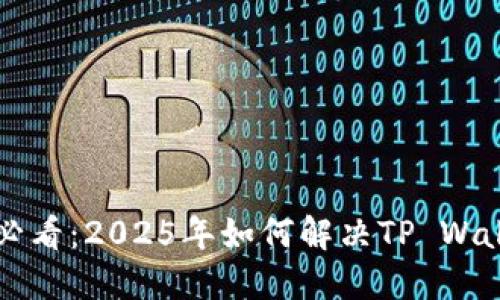 ### 苹果用户必看:2025年如何解决TP Wallet无法下载问题