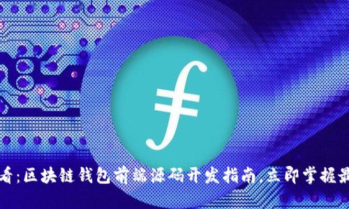 2025必看:区块链钱包前端源码开发指南,立即掌握最新技术!