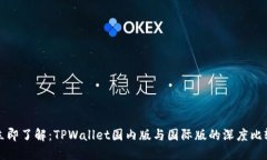 立即了解：TPWallet国内版与国际版的深